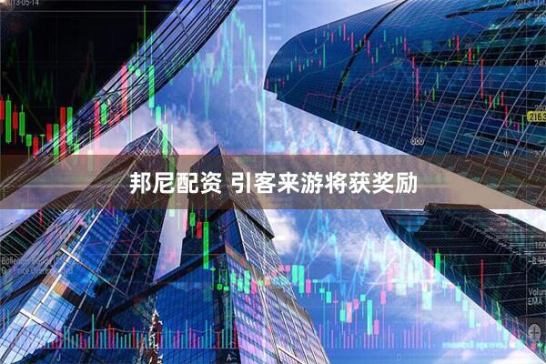 邦尼配资 引客来游将获奖励