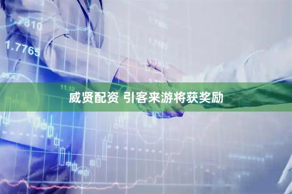 威贤配资 引客来游将获奖励