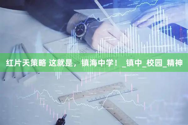 红片天策略 这就是，镇海中学！_镇中_校园_精神